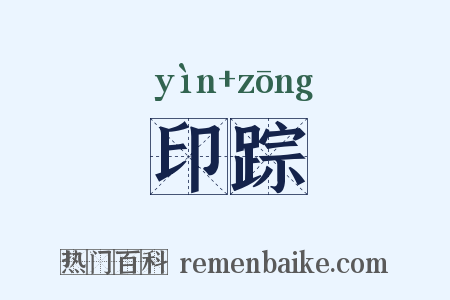 印踪是什么意思的图片